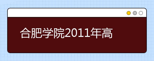 合肥学院2011年高水平运动员招生简章