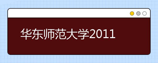 华东师范大学2011年运动训练专业招生简章