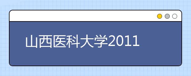 山西医科大学2011年招收高水平运动员实施办法 