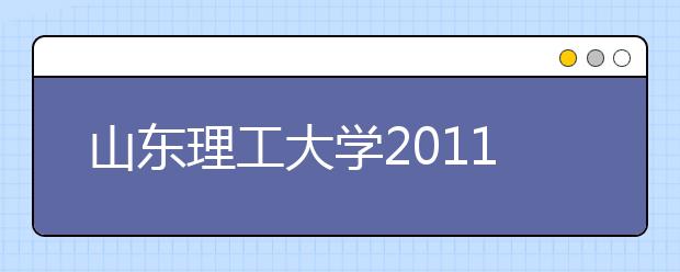 山东理工大学2011年运动训练专业招生简章