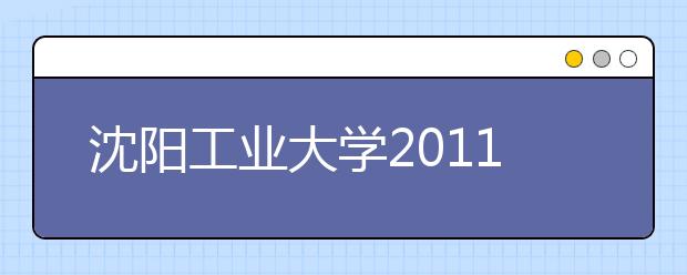 沈阳工业大学2011年高水平运动队招生简章 