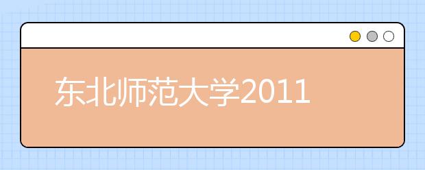 东北师范大学2011年高水平运动员招生简章 