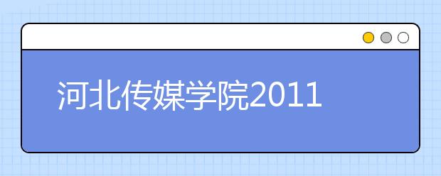 河北传媒学院2011年高水平运动员招生简章 