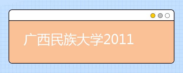 广西民族大学2011年招收高水平运动员简章 