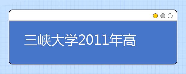 三峡大学2011年高水平运动员招生简章 