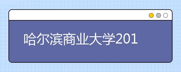 哈尔滨商业大学2011年高水平运动员招生简章 