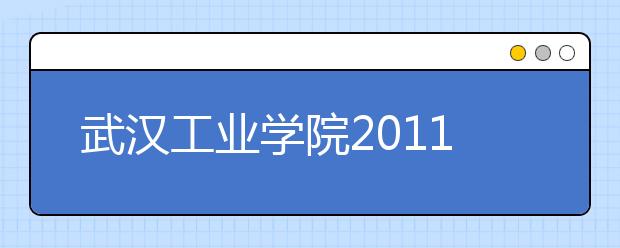 武汉工业学院2011年高水平运动员招生简章 