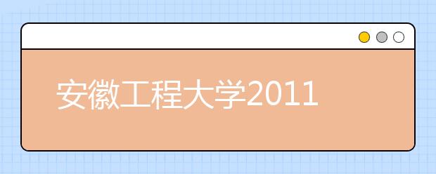 安徽工程大学2011年高水平运动员招生简章 