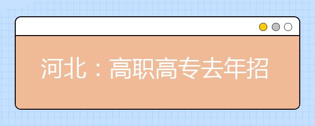 河北：高职高专去年招生难今年依然不乐观 