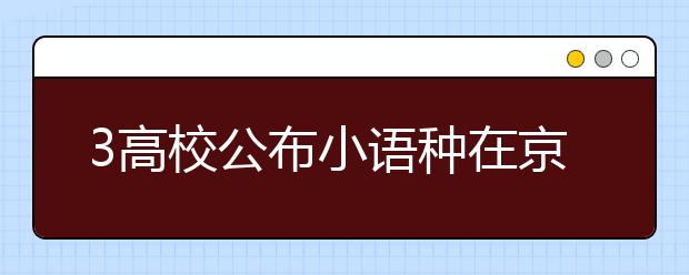 3高校公布小语种在京招生计划 北外招录92人