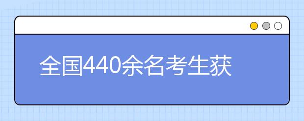 全国440余名考生获河海大学自主招生优录资格 