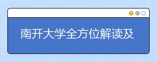 南开大学全方位解读及报考指南 