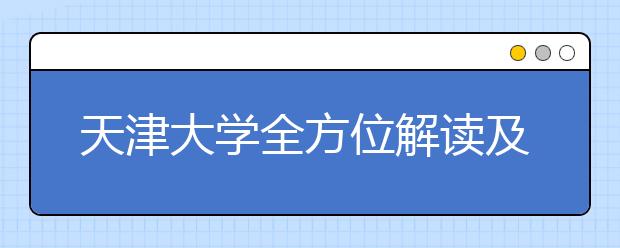 天津大学全方位解读及报考指南