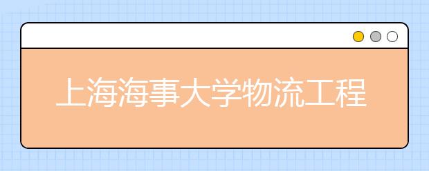 上海海事大学物流工程专业纳入一本 