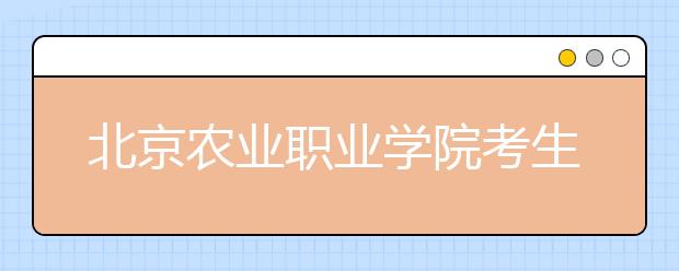 北京农业职业学院考生可同时选报2个专业