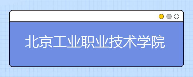 北京工业职业技术学院新增法律文秘（速录）专业 