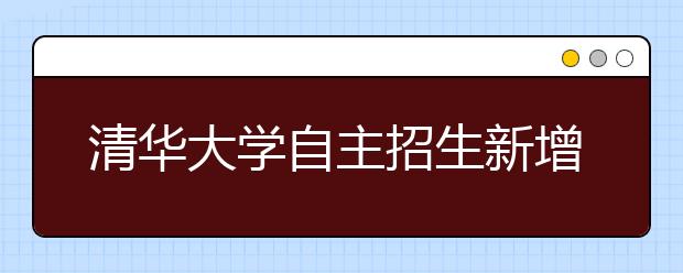 清华大学自主招生新增体育测试 