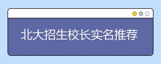 北大招生校长实名推荐制首设面试专场