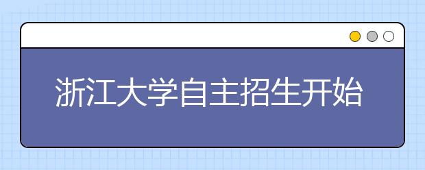 浙江大学自主招生开始面试 