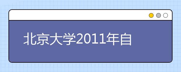 北京大学2011年自主招生、实名制复试通知 