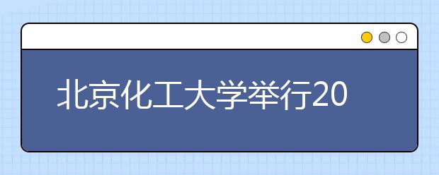 北京化工大学举行2011年艺术类本科招生专业考试 