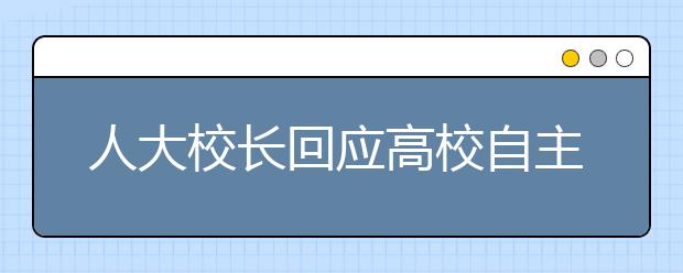 人大校长回应高校自主招生联考：是一大进步