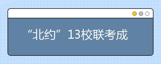 “北约”13校联考成绩公布 学校提醒考生要淡定对待 