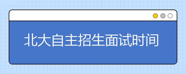 北大自主招生面试时间确定 3月12日13日举行