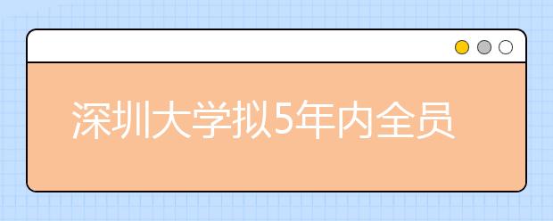 深圳大学拟5年内全员自主招生 