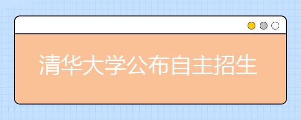 清华大学公布自主招生复试方案 11日12日举行 