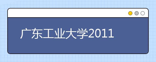 广东工业大学2011年高水平运动员招生选拔实施方案 