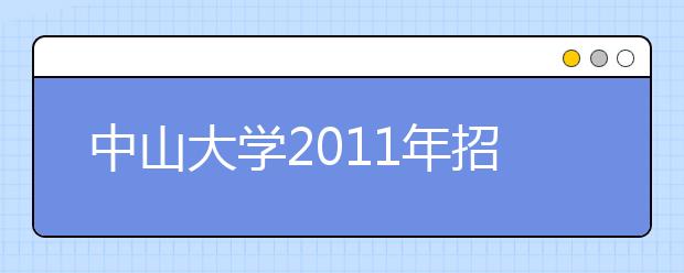 中山大学2011年招收高水平运动员实施办法