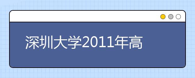 深圳大学2011年高水平运动员招生简章