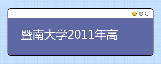 暨南大学2011年高水平运动员招生实施办法 