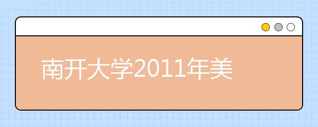 南开大学2011年美术类专业考试天津考点开考