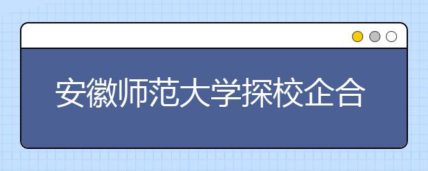 安徽师范大学探校企合作培养人才路 全省首设空乘本科专业