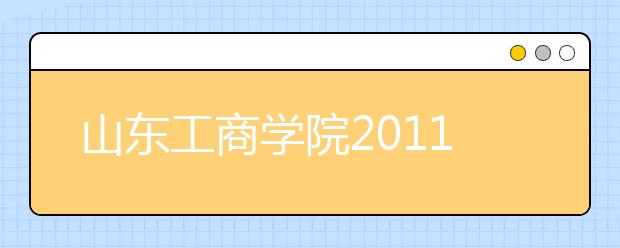 山东工商学院2011年高水平运动员招生简章 