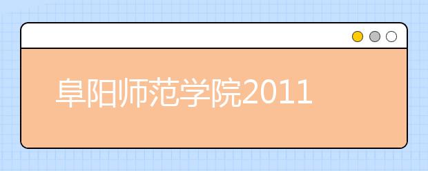 阜阳师范学院2011年民族传统体育专业招生简章