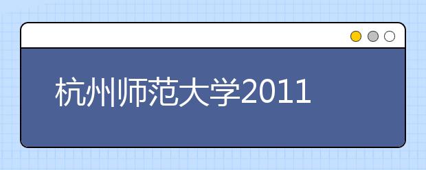 杭州师范大学2011年民族传统体育专业单考单招招生简章