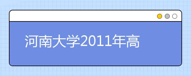 河南大学2011年高水平运动员招生章程