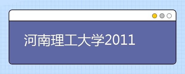 河南理工大学2011年民族传统体育(武术)专业招生简介