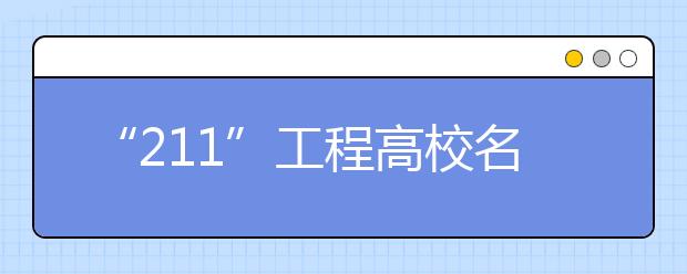 “211”工程高校名单