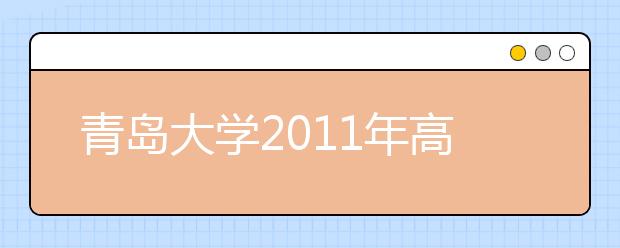 青岛大学2011年高水平、优秀运动员测试选拔通知