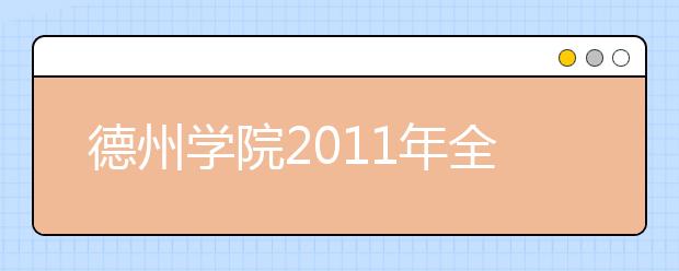 德州学院2011年全国高水平射击运动员招生简章