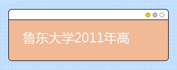 鲁东大学2011年高水平运动员测试选拔通知