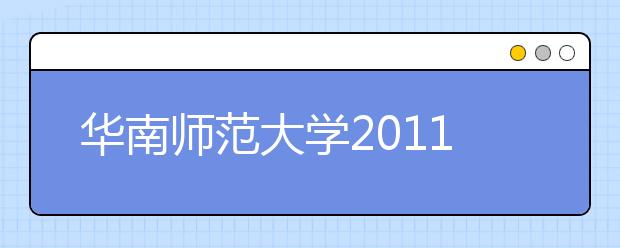 华南师范大学2011年运动训练专业招生简章