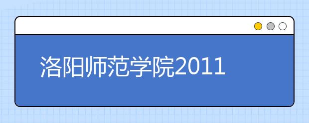 洛阳师范学院2011年运动训练、民族传统体育专业单独招生报名须知