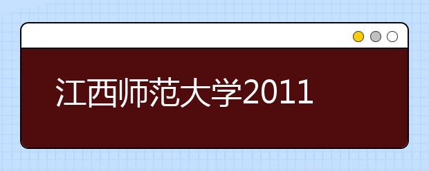 江西师范大学2011年运动训练专业招生简章