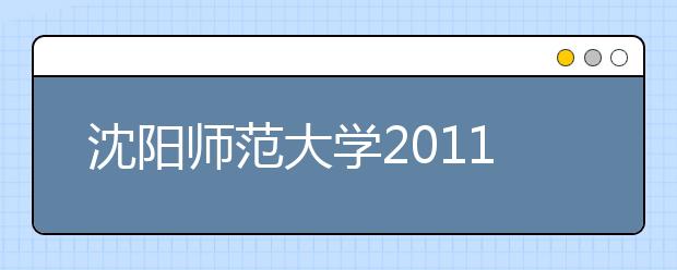 沈阳师范大学2011年运动训练民族传统体育专业招生简章