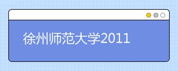 徐州师范大学2011年运动训练民族传统体育专业招生简章